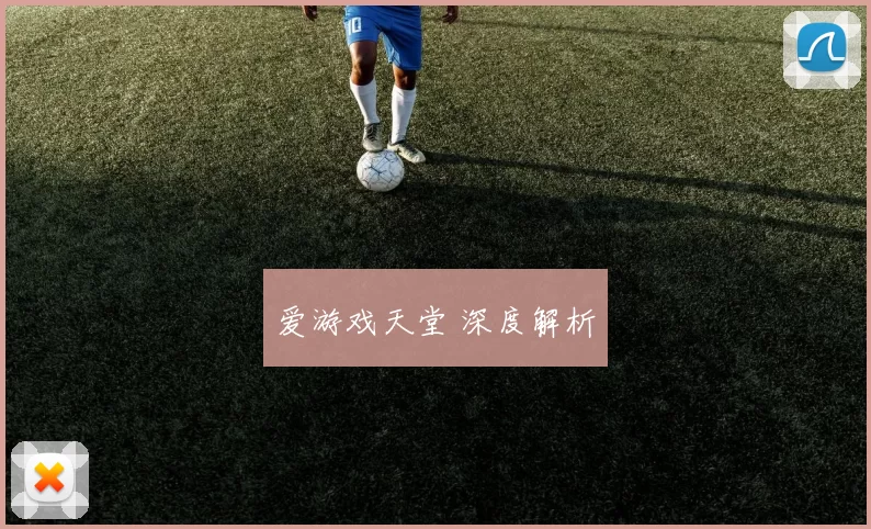 爱游戏天堂 深度解析