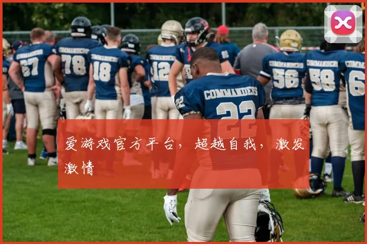 爱游戏官方平台，超越自我，激发激情