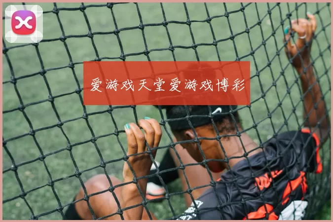 爱游戏天堂爱游戏博彩