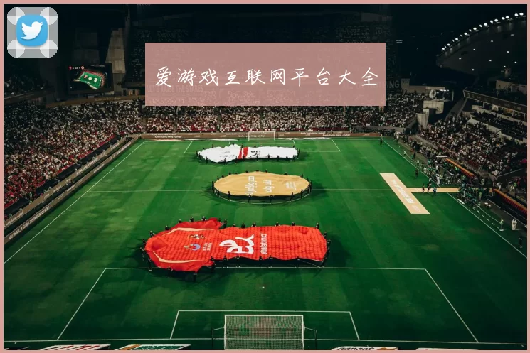 爱游戏互联网平台大全