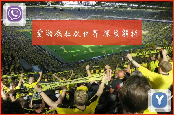 爱游戏狂欢世界 深度解析