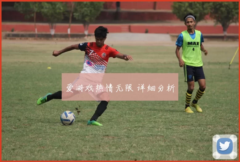 爱游戏热情无限 详细分析