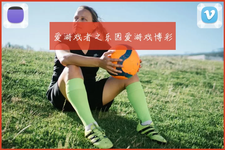 爱游戏者之乐园爱游戏博彩