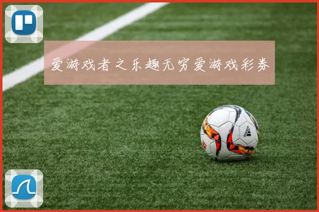 爱游戏者之乐趣无穷爱游戏彩券