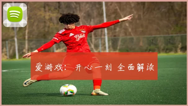 爱游戏：开心一刻 全面解读