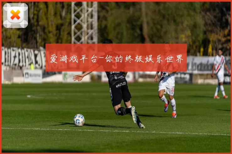 爱游戏平台-你的终极娱乐世界