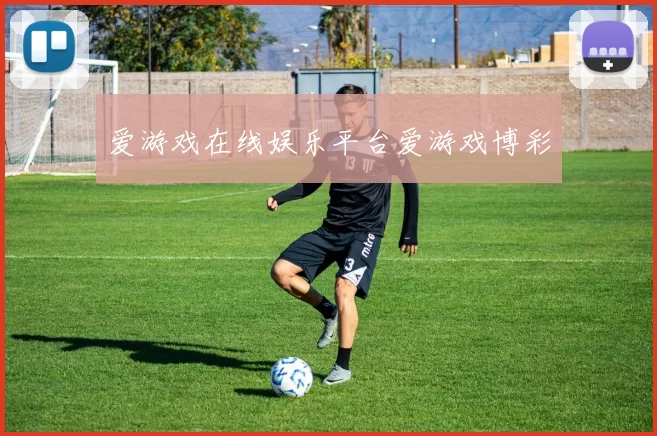 爱游戏在线娱乐平台爱游戏博彩