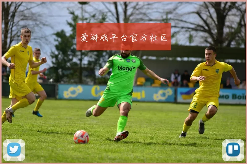 爱游戏平台官方社区