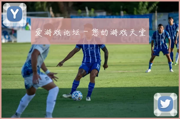 爱游戏论坛－您的游戏天堂
