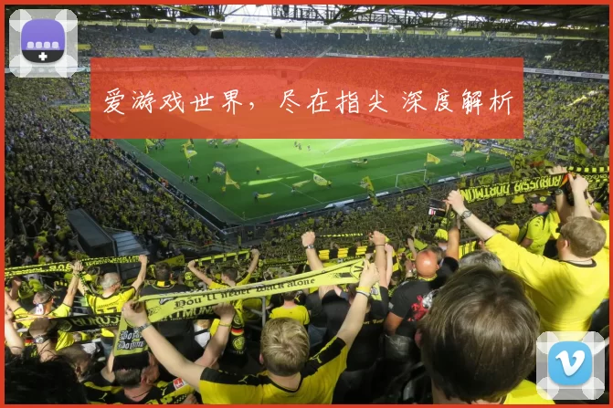 爱游戏世界，尽在指尖 深度解析