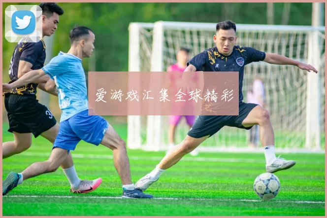 爱游戏汇集全球精彩