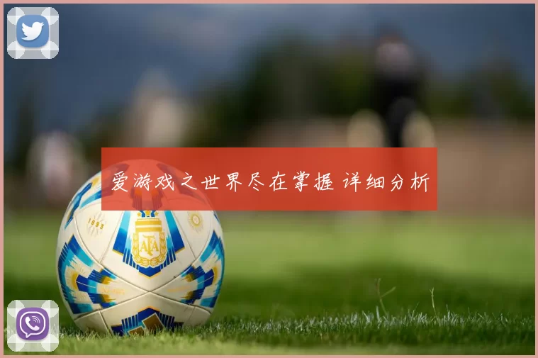 爱游戏之世界尽在掌握 详细分析