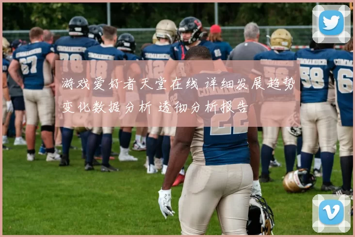 游戏爱好者天堂在线 详细发展趋势变化数据分析 透彻分析报告
