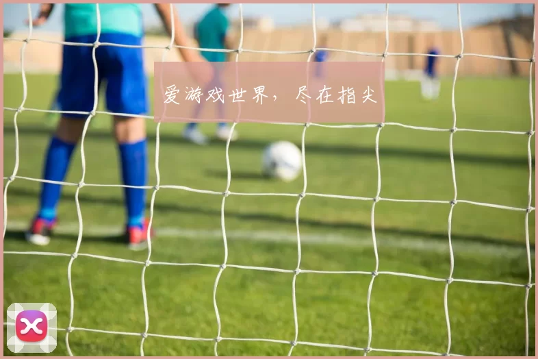 爱游戏世界，尽在指尖