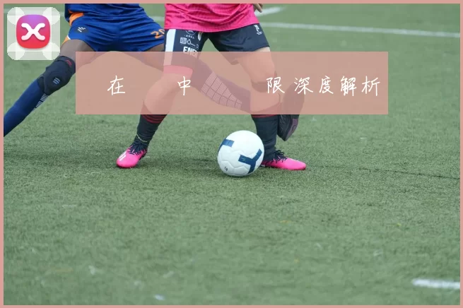 愛在遊戲中暢遊無限 深度解析