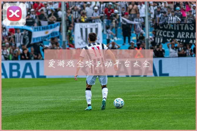 爱游戏全球互动平台大全