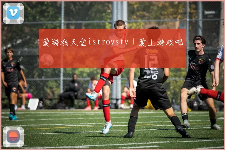 爱游戏天堂istrovství爱上游戏吧