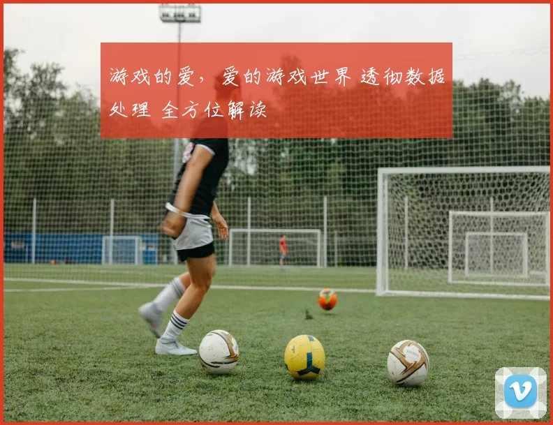 游戏的爱，爱的游戏世界 透彻数据处理 全方位解读