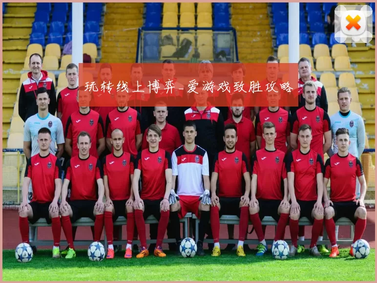 玩转线上博弈_爱游戏致胜攻略