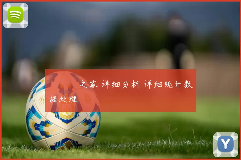 愛遊戲之家 详细分析 详细统计数据处理