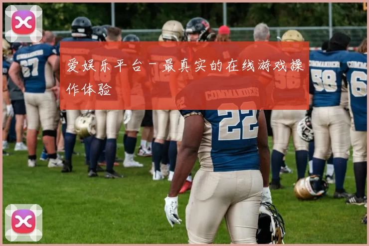 爱娱乐平台 - 最真实的在线游戏操作体验