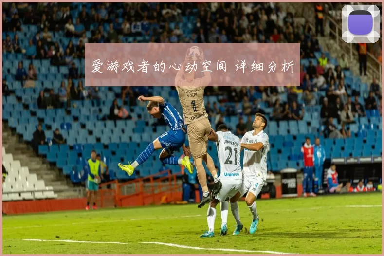 爱游戏者的心动空间 详细分析
