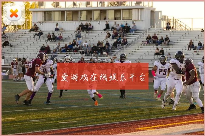 爱游戏在线娱乐平台