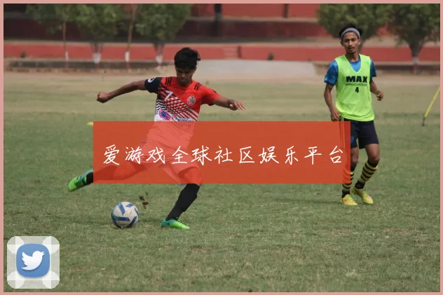 爱游戏全球社区娱乐平台