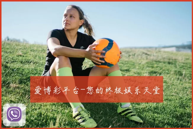 爱博彩平台-您的终极娱乐天堂