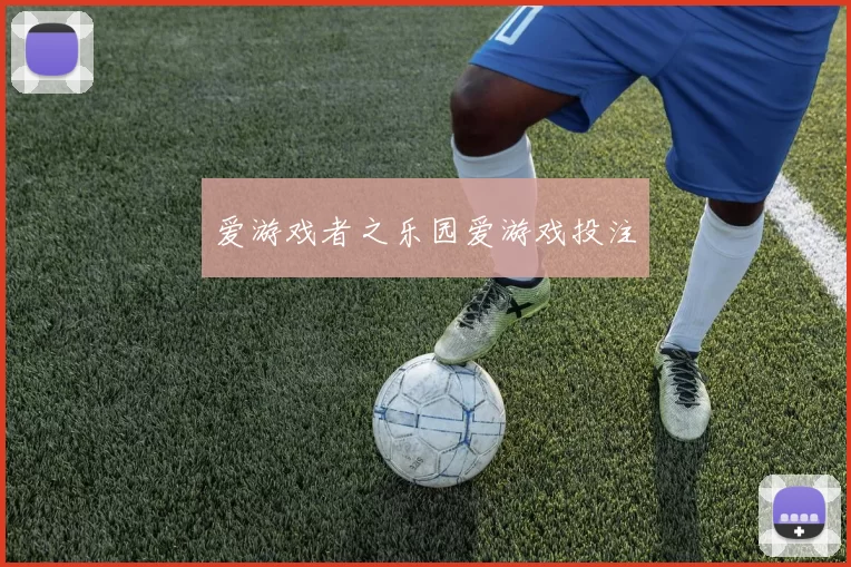 爱游戏者之乐园爱游戏投注