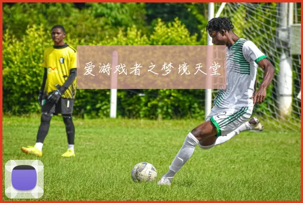 爱游戏者之梦境天堂