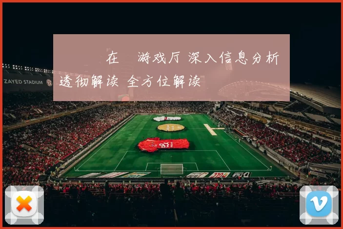 愛遊戲在線游戏厅 深入信息分析 透彻解读 全方位解读