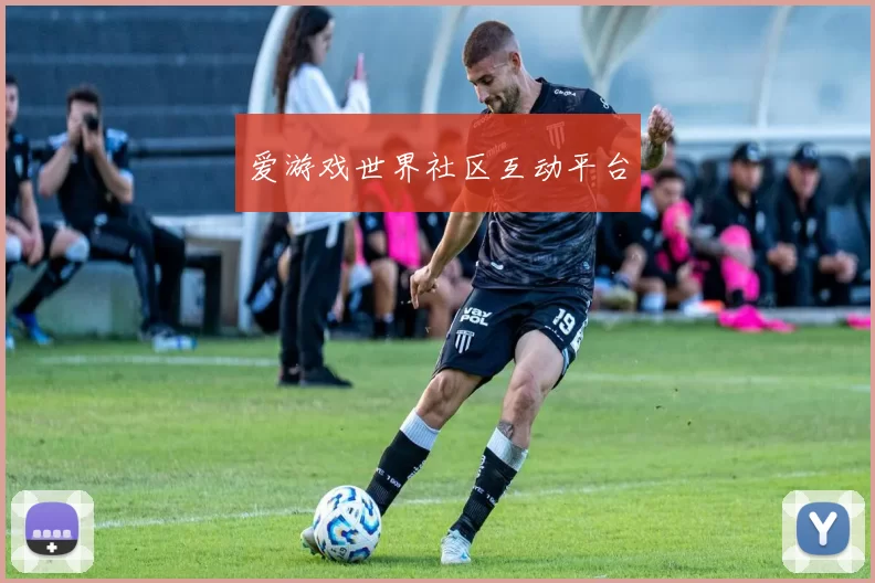 爱游戏世界社区互动平台