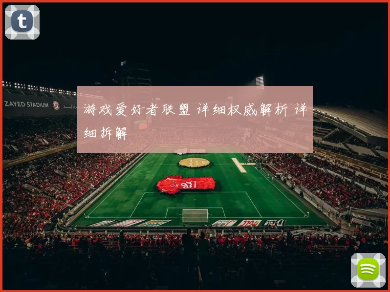 游戏爱好者联盟 详细权威解析 详细拆解