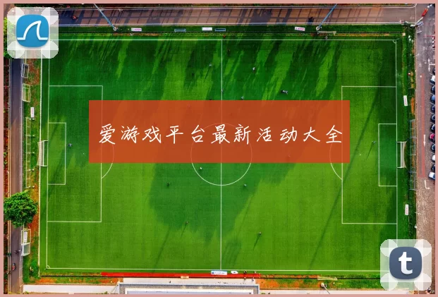 爱游戏平台最新活动大全