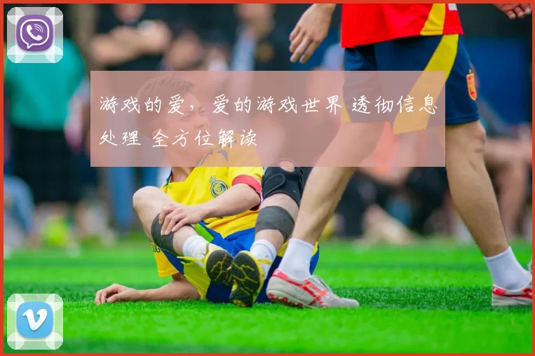 游戏的爱，爱的游戏世界 透彻信息处理 全方位解读
