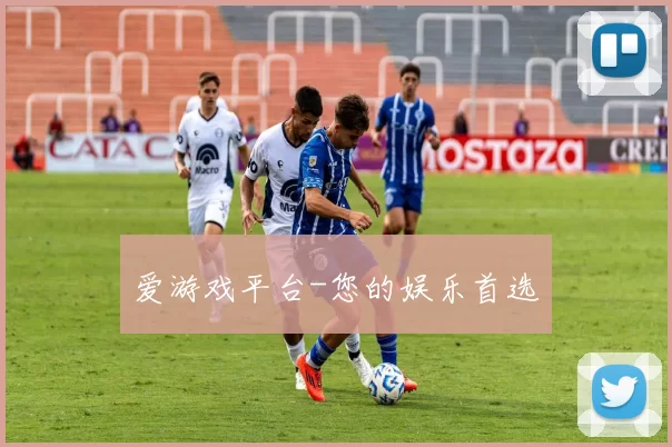 爱游戏平台-您的娱乐首选