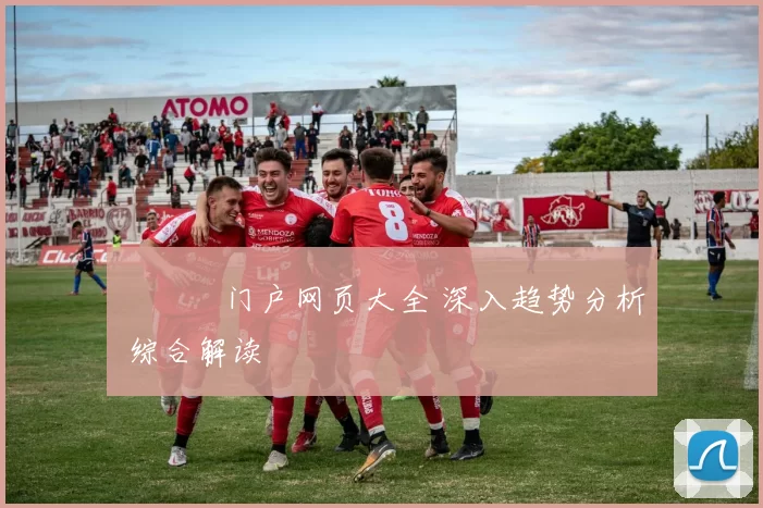 愛遊戲门户网页大全 深入趋势分析 综合解读