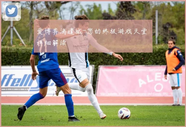 爱博弈消遣城-您的终极游戏天堂 详细解读