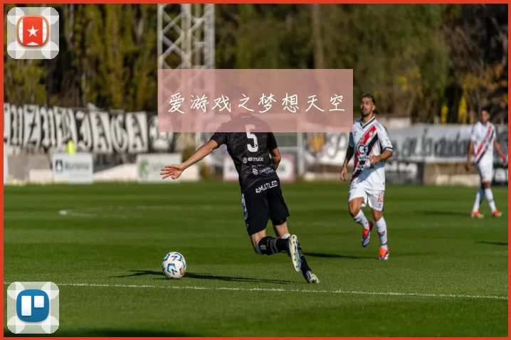 爱游戏之梦想天空