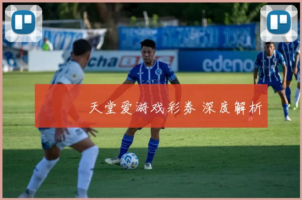 愛遊戲天堂爱游戏彩券 深度解析